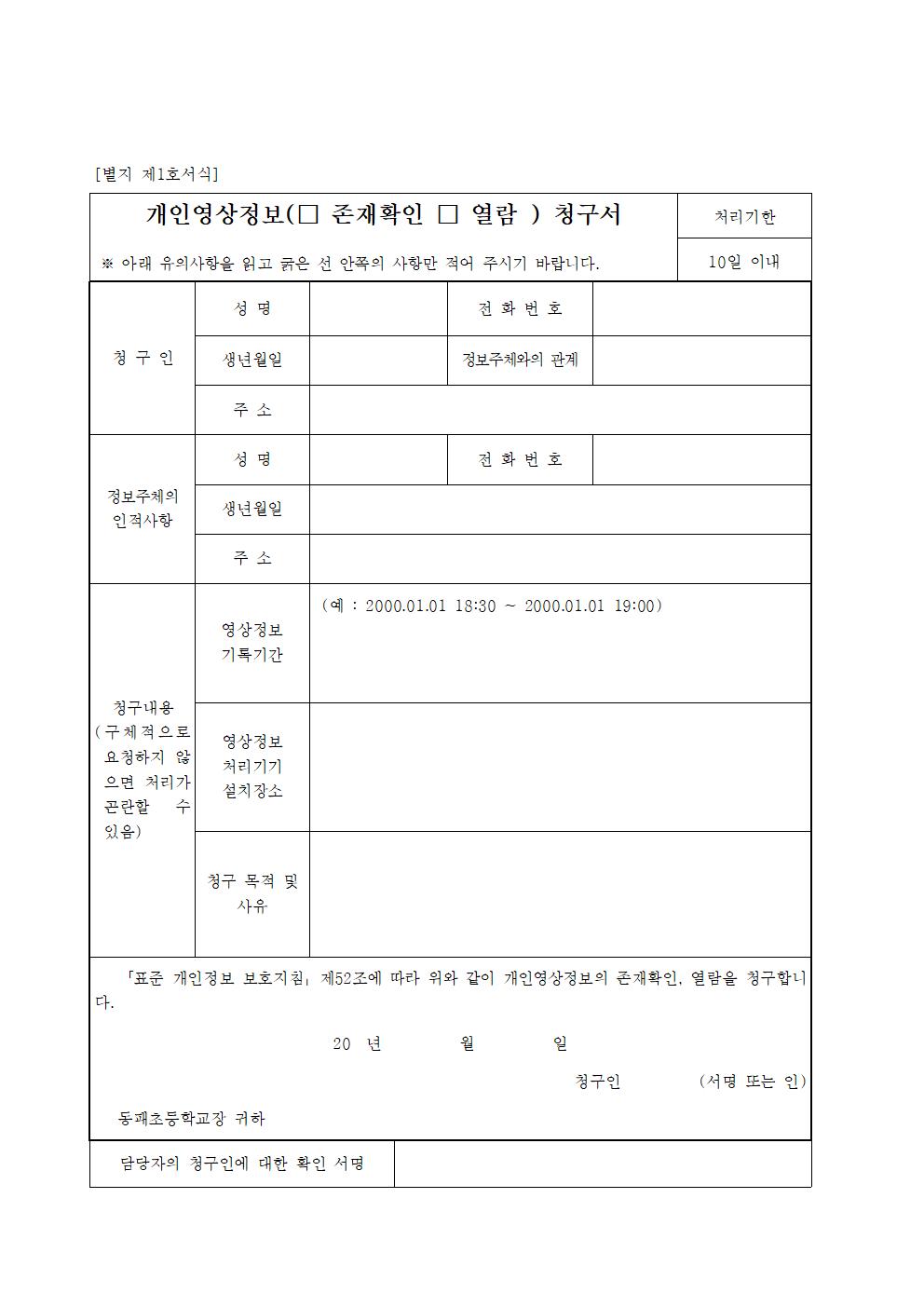 2024 동패초등학교 영상정보처리기기 설치 운영 계획[2024-05-31-1559_Down]004