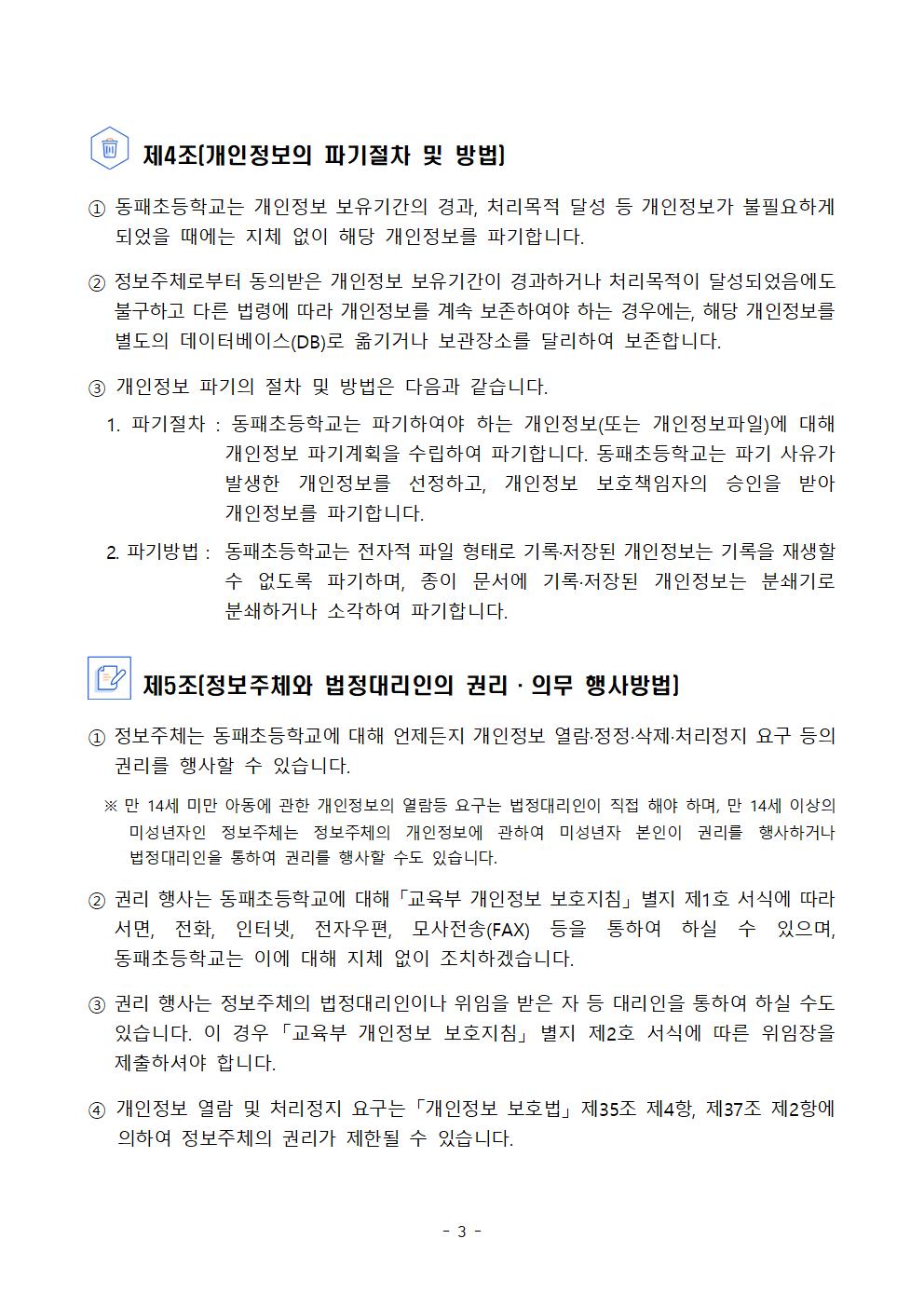 2024학년도 동패초등학교 개인정보 처리방침 개정(7월16일)003