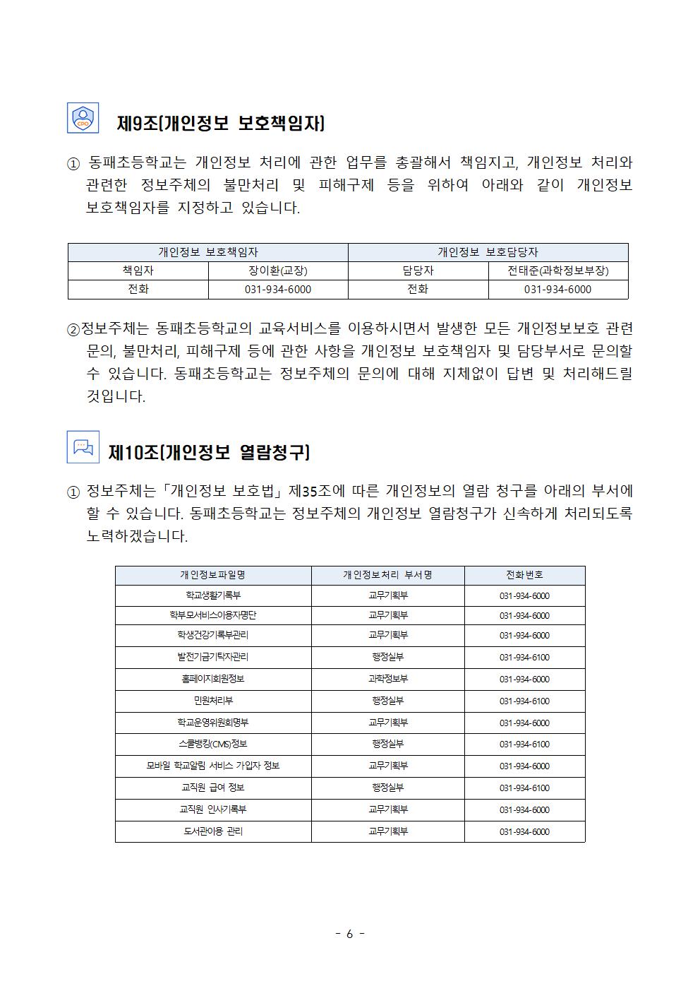 2024학년도 동패초등학교 개인정보 처리방침 개정(7월16일)006