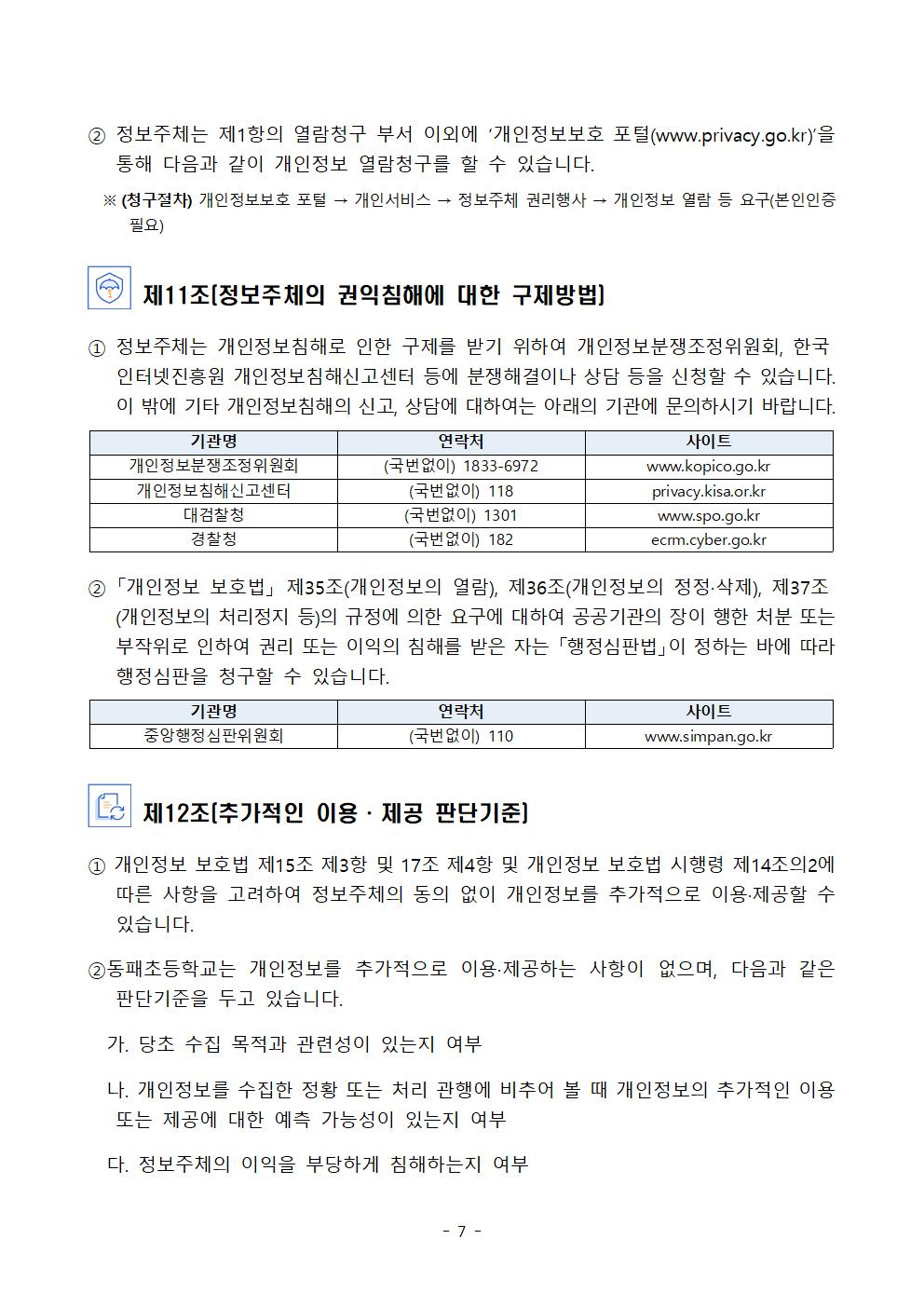 2024학년도 동패초등학교 개인정보 처리방침 개정(7월16일)007