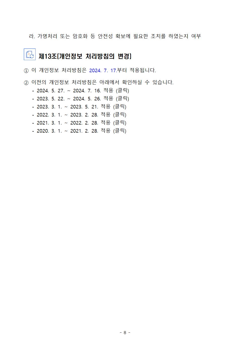 2024학년도 동패초등학교 개인정보 처리방침 개정(7월16일)008