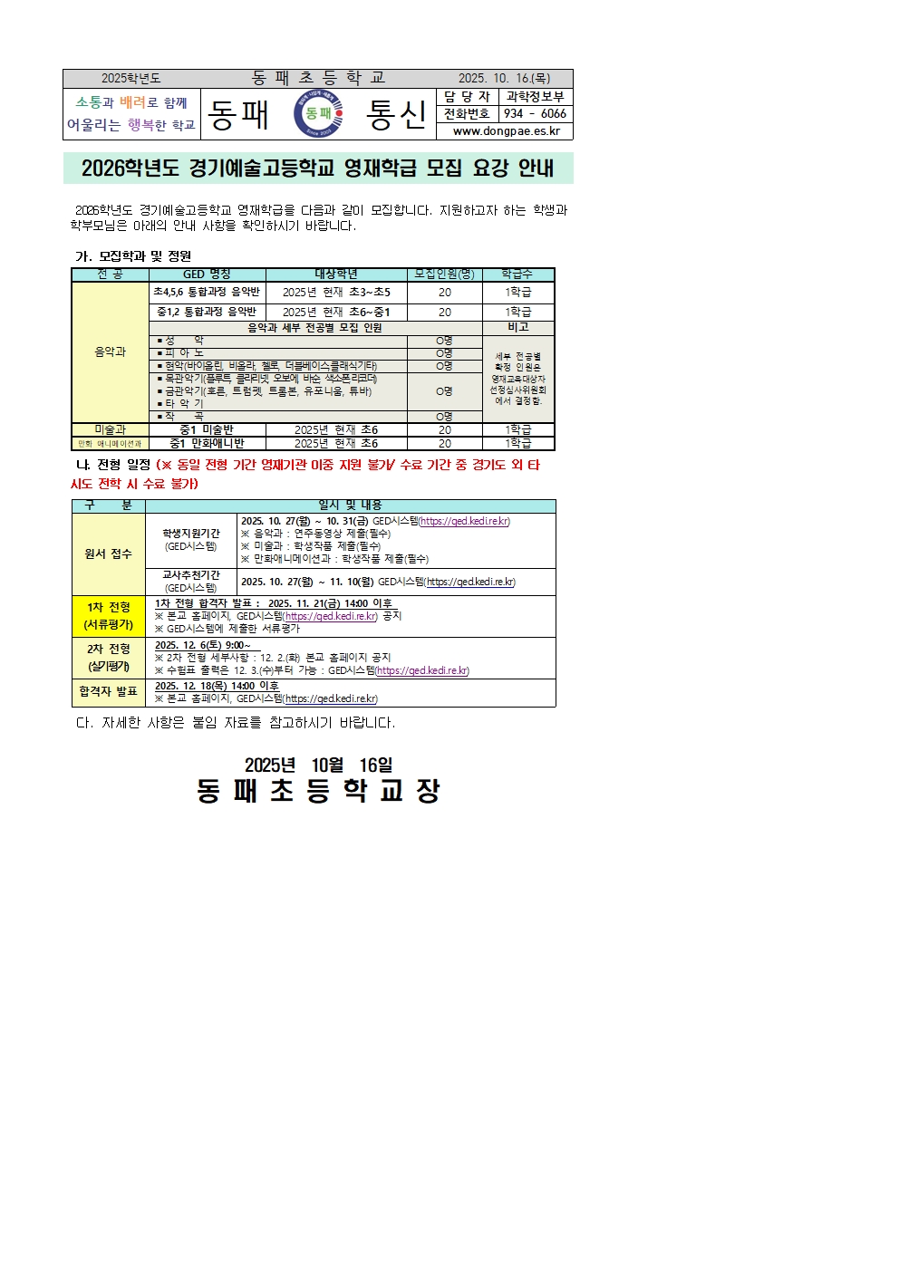 2026학년도 경기예술고등학교 영재학급 모집 안내 가정통신문001.jpg